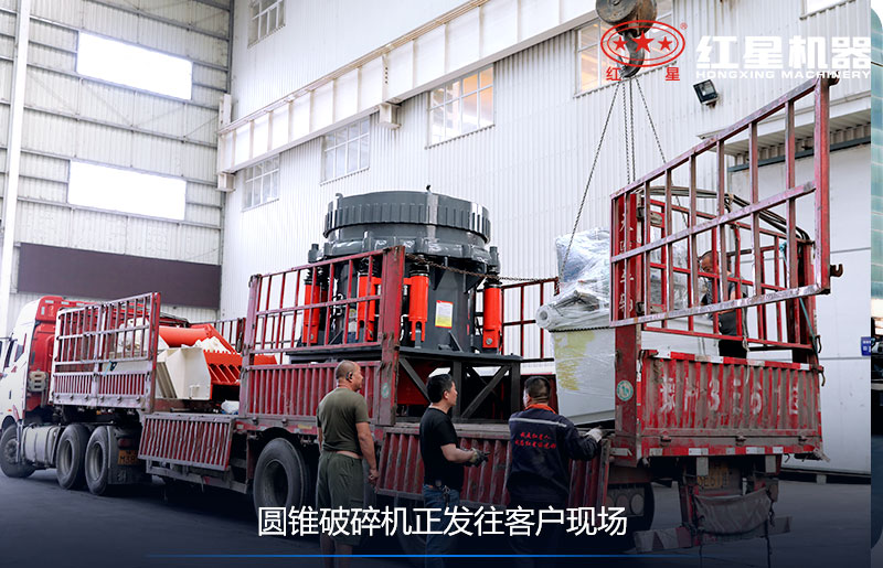 礦山圓錐破碎機發(fā)貨 礦山圓錐破碎機發(fā)貨