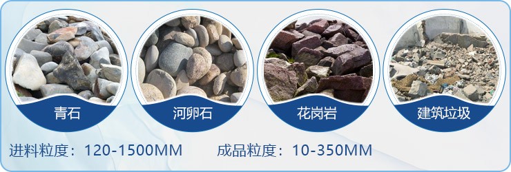 顎破用作初破設(shè)備，適用物料范圍
