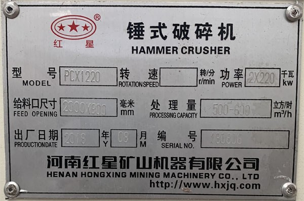  PCX1220重錘破碎機(jī)銘牌，功率產(chǎn)量出廠日期