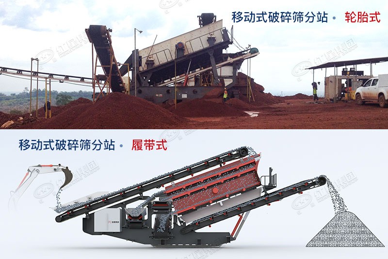 紅星移動(dòng)式破碎篩分站有輪胎式、履帶式兩種