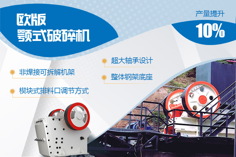 歐版顎式石頭破碎機(jī)進(jìn)行全新升級(jí)，產(chǎn)量和性能提高