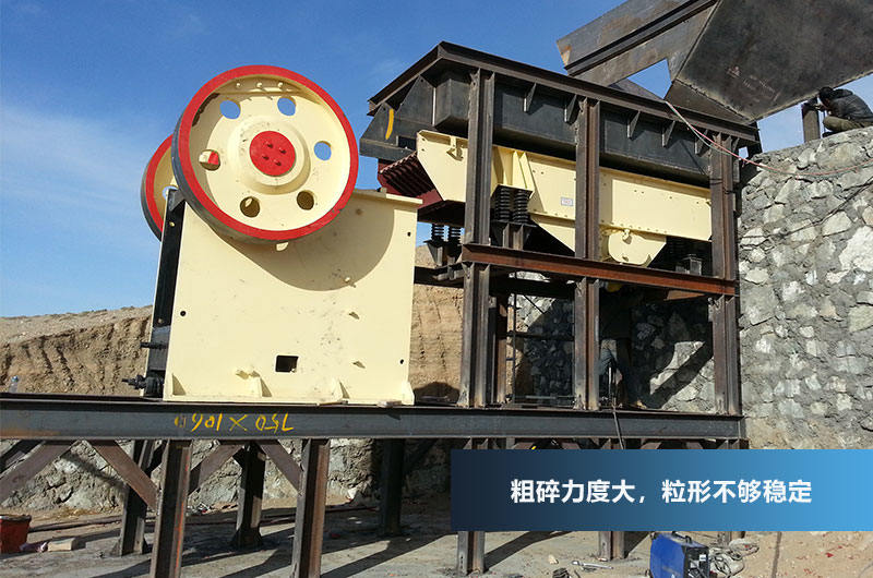 鄂式破碎機，粗碎力度強，產量高
