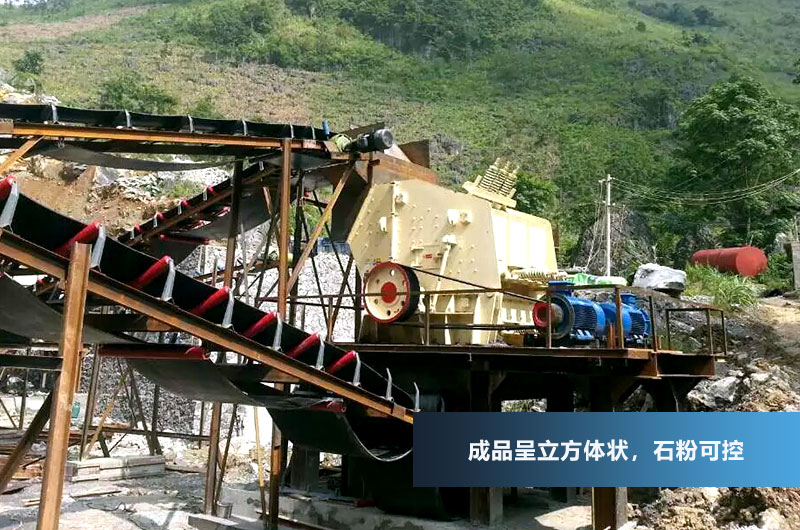 反擊式破碎機，成品呈立方體狀，粒型好