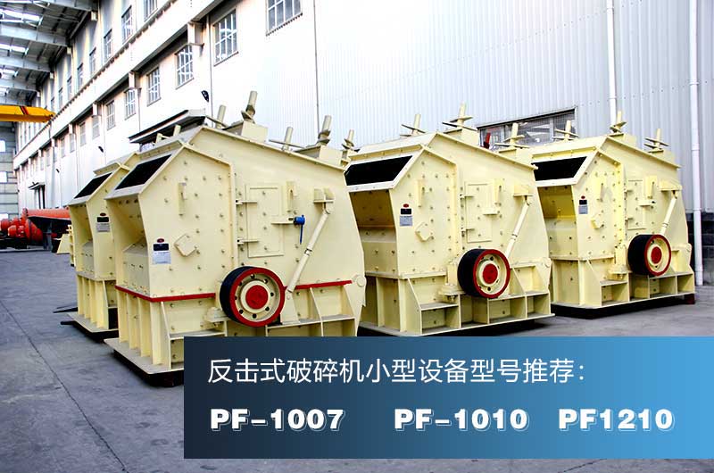 破混凝土的反擊式破碎機(jī)，出料粒形好