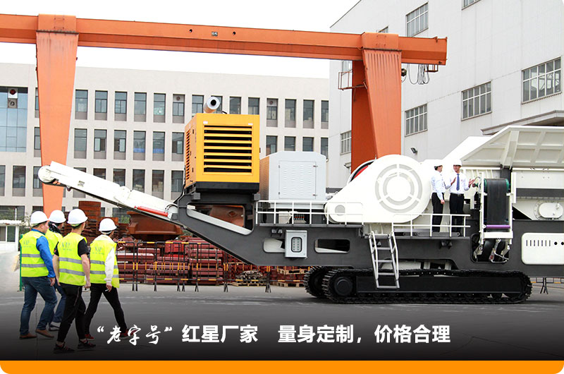 紅星小型移動鄂式破碎機價格合理，歡迎到場參觀