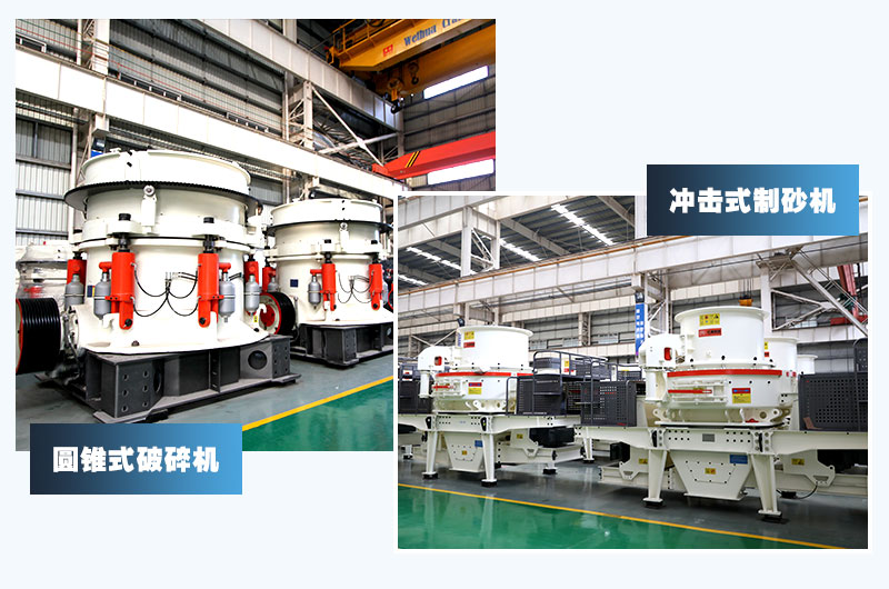 圓錐式破碎機和沖擊式制砂機，卵石制砂經(jīng)典搭配