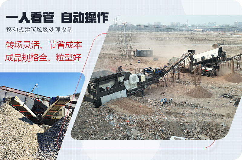 移動式建筑垃圾廢料處理，一人即可操作全場