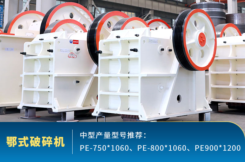 鄂式中型石頭破碎機，粗碎進料口大