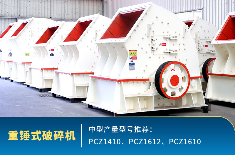重錘式中型石頭破碎機，一次成型減少成本
