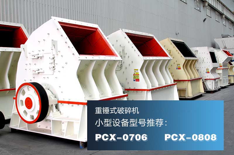 重錘式破碎機，一次成型效率高