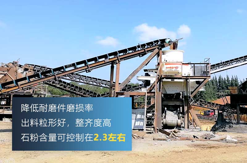 HVI制砂機(jī)，處理物料粒度可達(dá)0-5mm