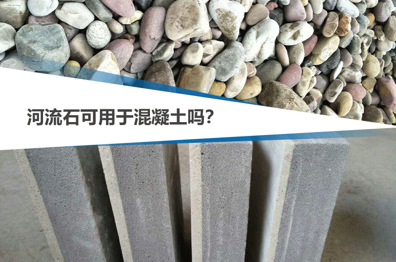 河流石能不能用于混凝土，可參考下文