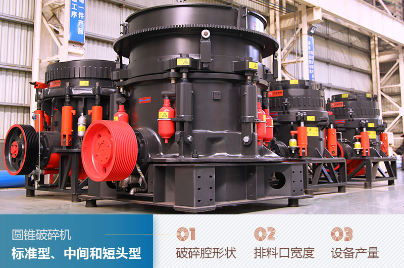 圓錐破碎機圓錐破碎機標準型、中間和短頭型